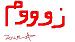 الصورة الرمزية لـ zoum